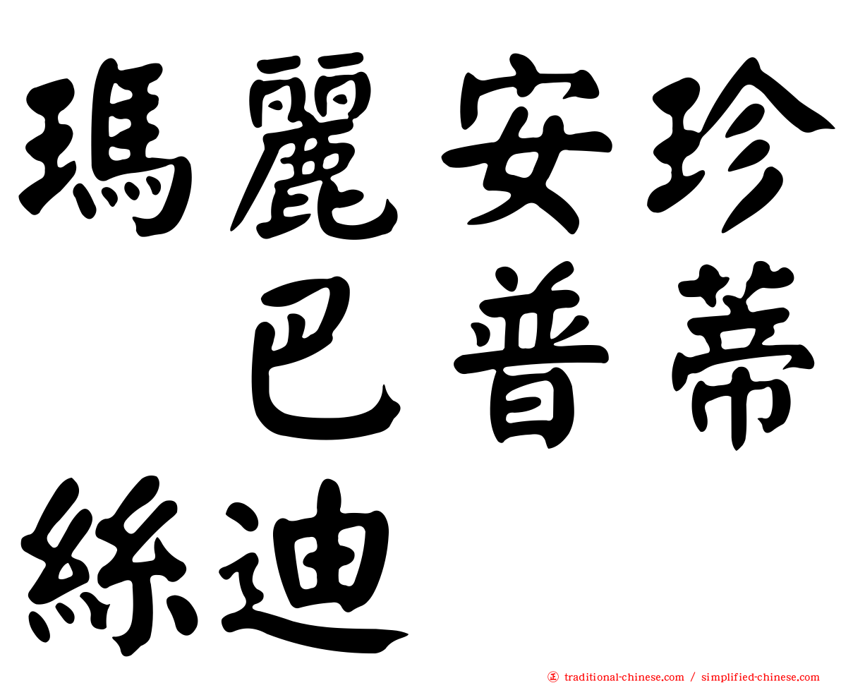 瑪麗安珍　巴普蒂絲迪